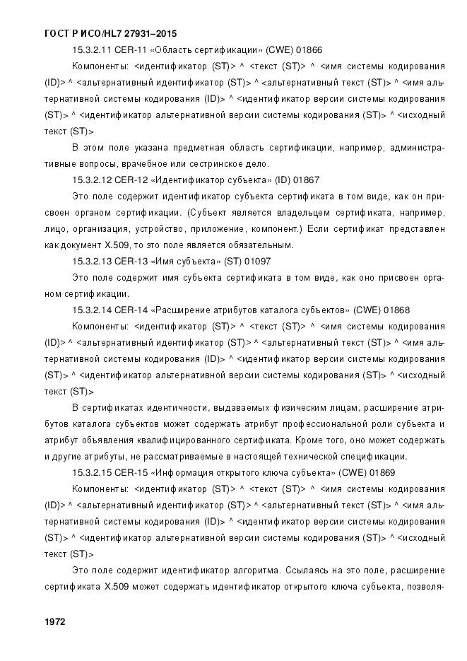 ГОСТ Р ИСО/HL 7 27931-2015, страница 1979